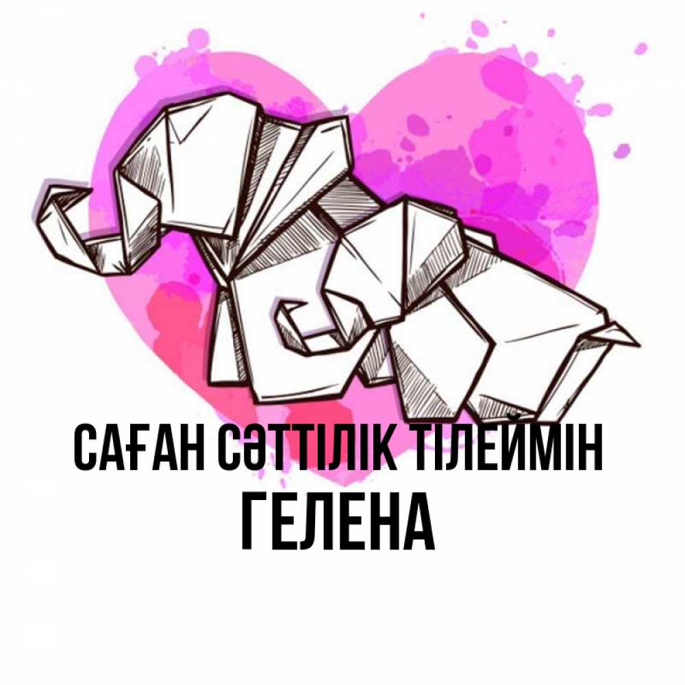 Күн сайын ашық хат с именем, Гелена Саған сәттілік тілеймін оригами Онлайн тегін жүктеп алу тілектері бар керемет карта 