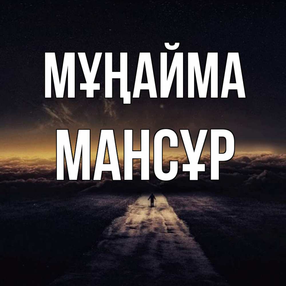Күн сайын ашық хат с именем, МАНСҰР Мұңайма дорога в никуда Онлайн тегін жүктеп алу тілектері бар керемет карта 