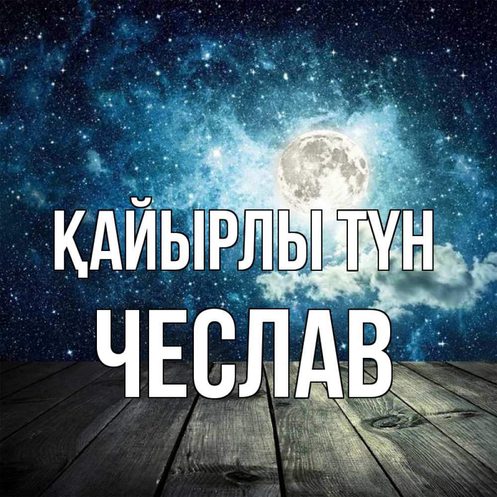 Күн сайын ашық хат с именем, Чеслав Қайырлы түн луна Онлайн тегін жүктеп алу тілектері бар керемет карта 
