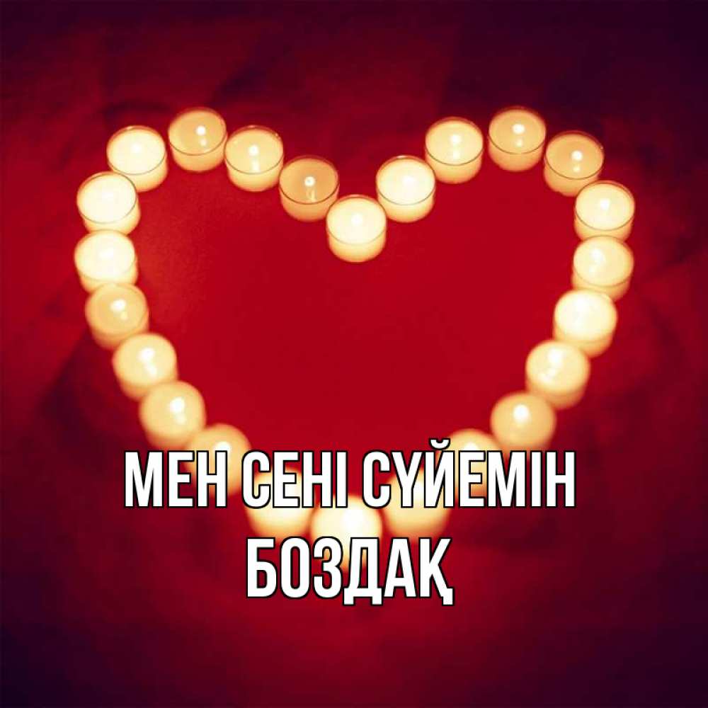 Күн сайын ашық хат с именем, Боздақ Мен сені сүйемін красота на красном фоне Онлайн тегін жүктеп алу тілектері бар керемет карта 