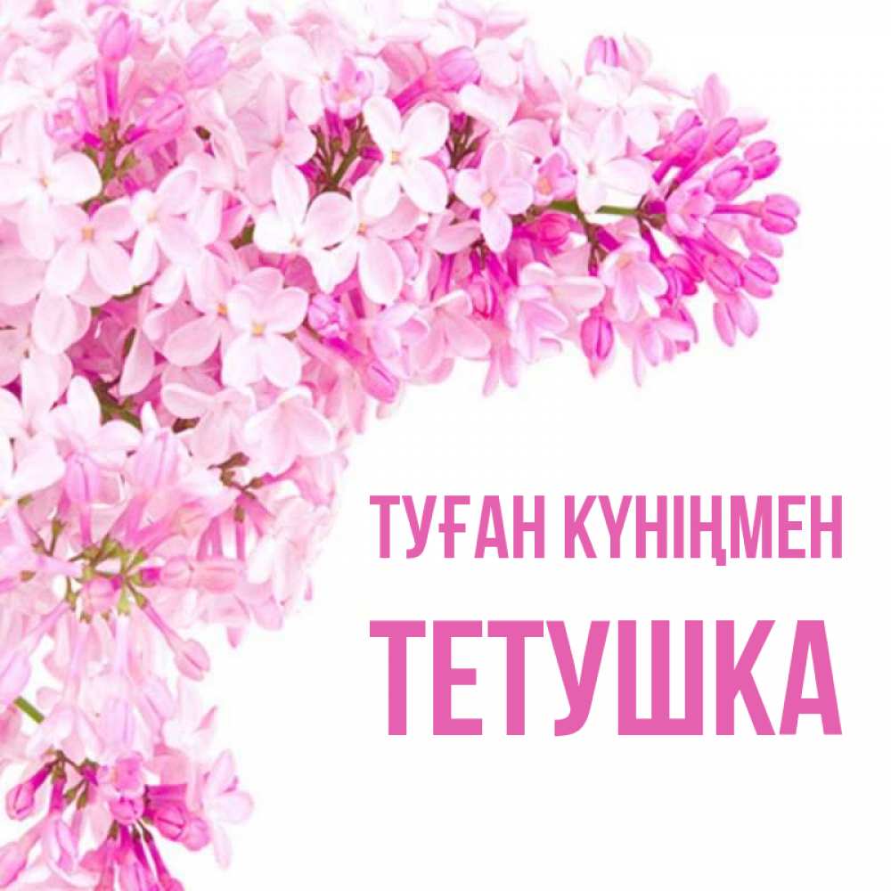 Күн сайын ашық хат с именем, Тетушка Туған күніңмен Сирень на белом фоне Онлайн тегін жүктеп алу тілектері бар керемет карта 