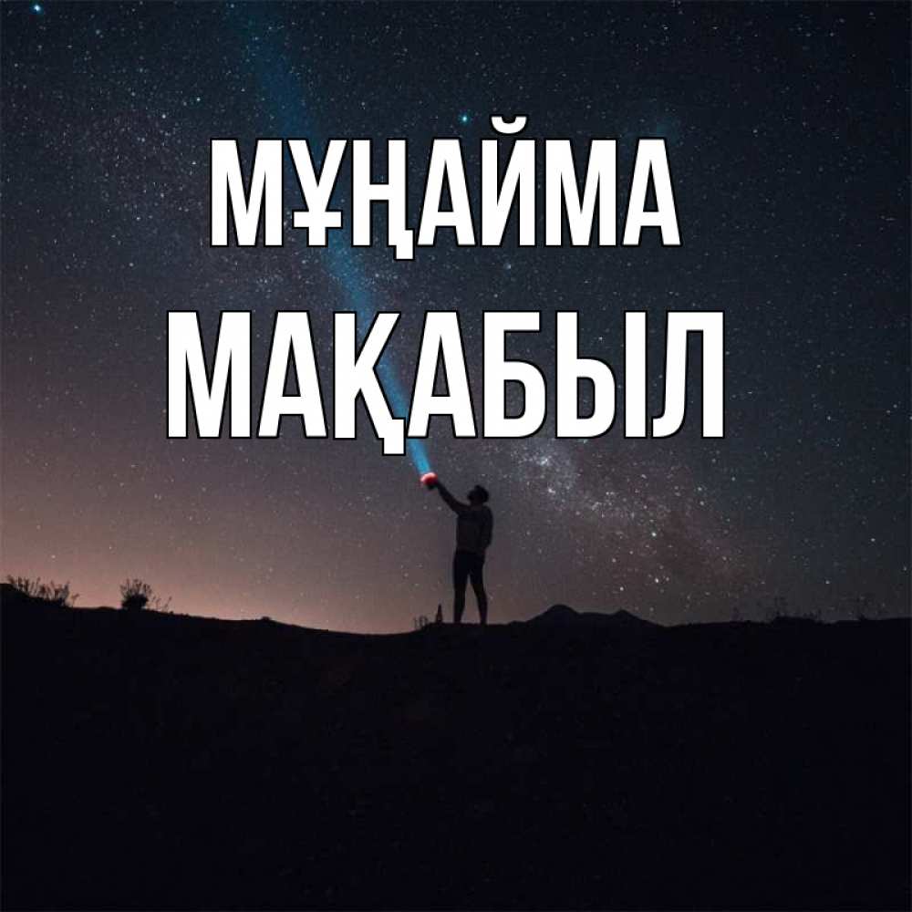 Күн сайын ашық хат с именем, МАҚАБЫЛ Мұңайма луч света и млечный путь Онлайн тегін жүктеп алу тілектері бар керемет карта 