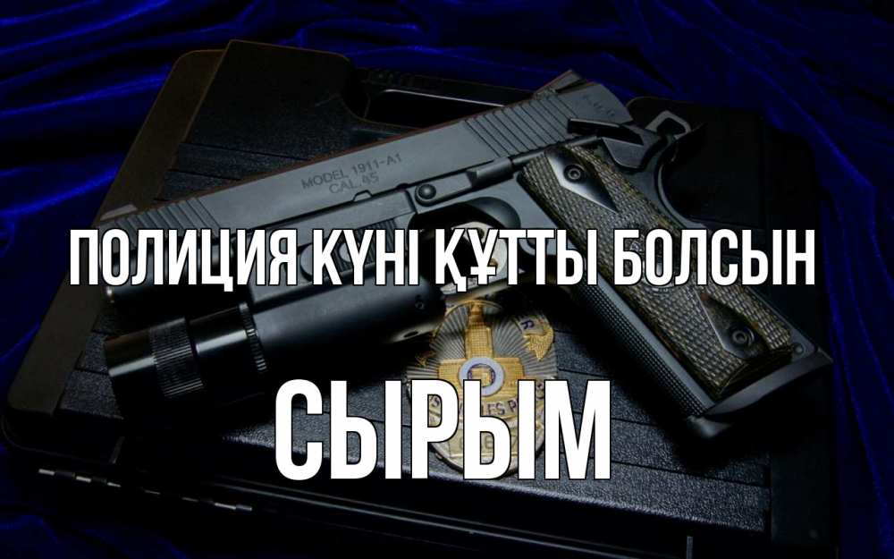 Картинка Полиция күні құтты болсын, СЫРЫМ