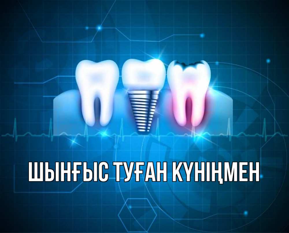 Картинка  с именем , ШЫНҒЫС! ТУҒАН КҮНІҢМЕН!