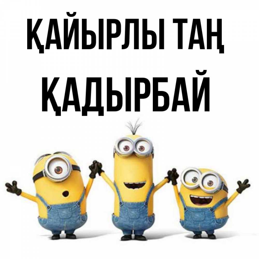 Күн сайын ашық хат с именем, Қадырбай Қайырлы таң бодренького утра Онлайн тегін жүктеп алу тілектері бар керемет карта 