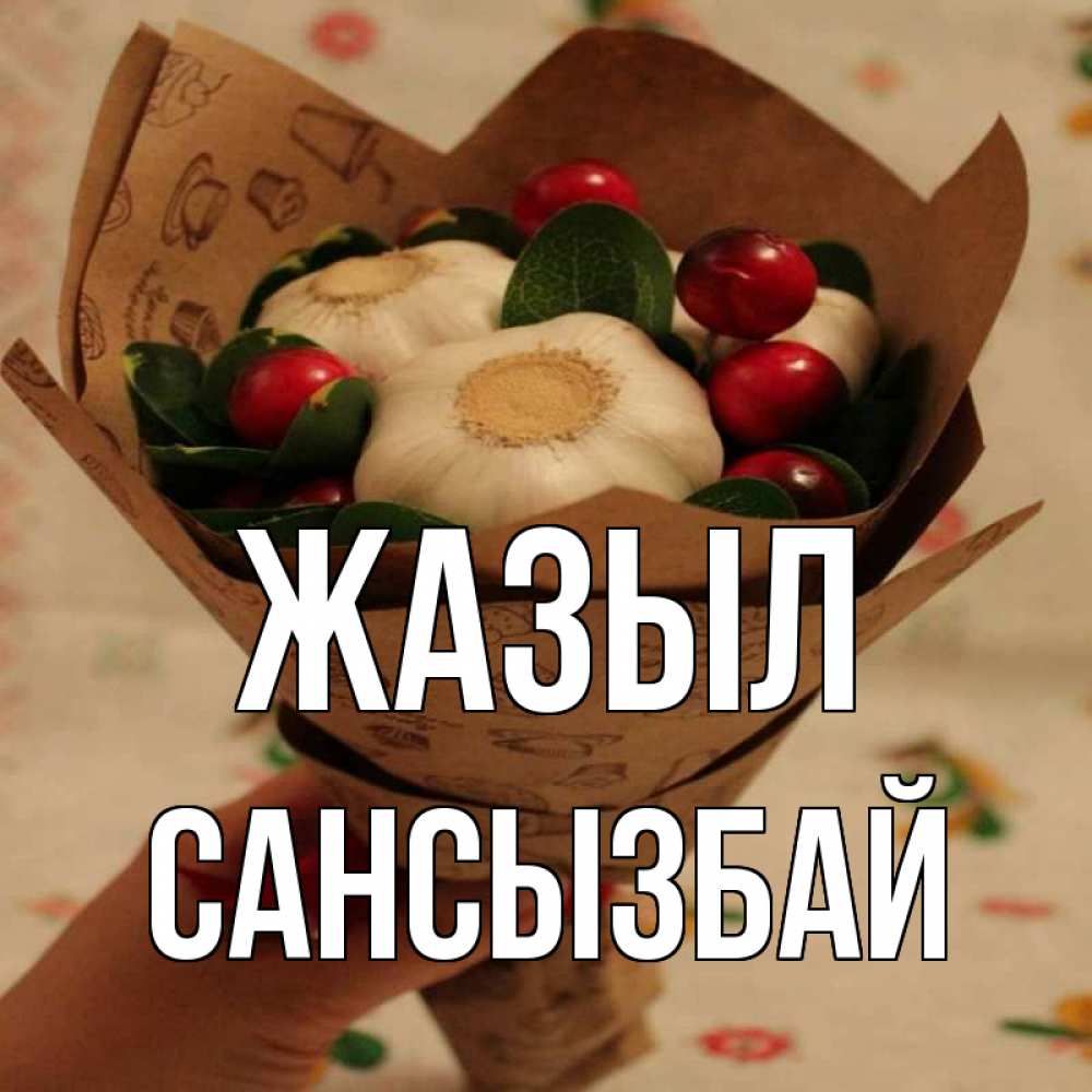 Күн сайын ашық хат с именем, САНСЫЗБАЙ Жазыл букет из фитонцидов и витамина c Онлайн тегін жүктеп алу тілектері бар керемет карта 