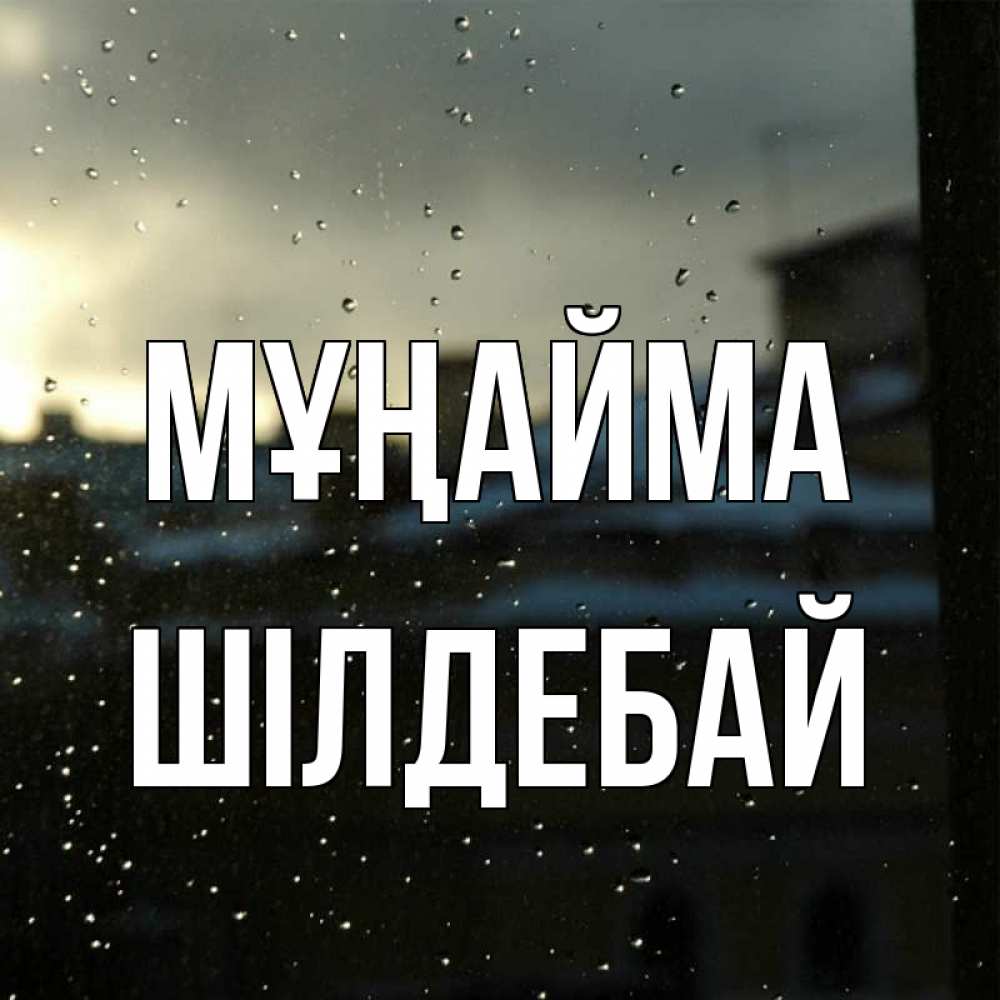 Күн сайын ашық хат с именем, ШІЛДЕБАЙ Мұңайма вид на крыши Онлайн тегін жүктеп алу тілектері бар керемет карта 