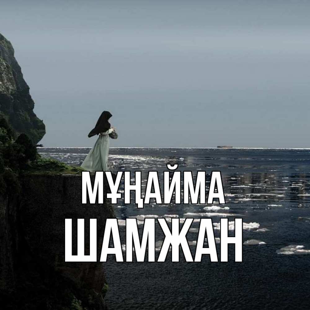 Күн сайын ашық хат с именем, ШАМЖАН Мұңайма весна лед тает Онлайн тегін жүктеп алу тілектері бар керемет карта 