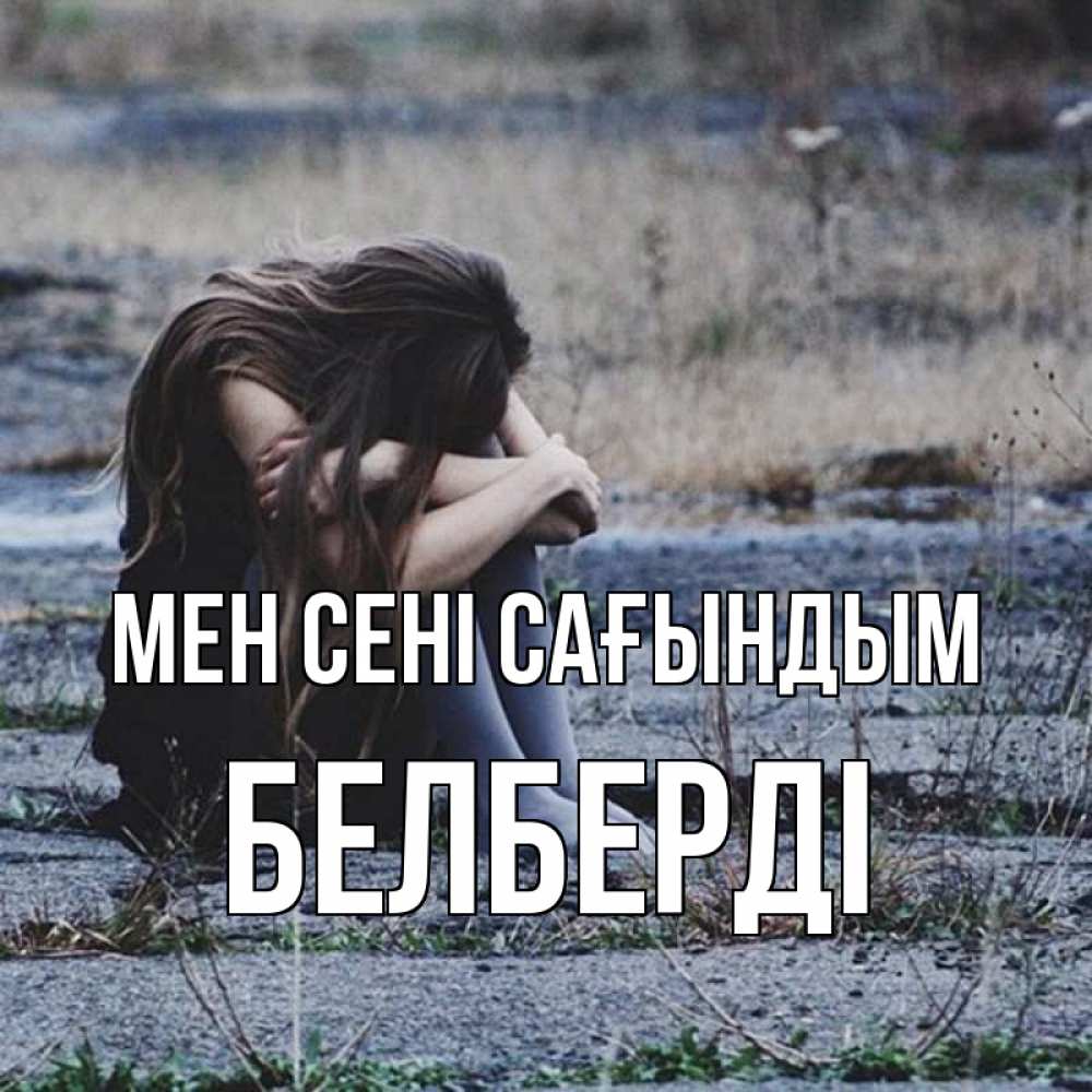 Күн сайын ашық хат с именем, Белберді Мен сені сағындым мне скучно очень Онлайн тегін жүктеп алу тілектері бар керемет карта 