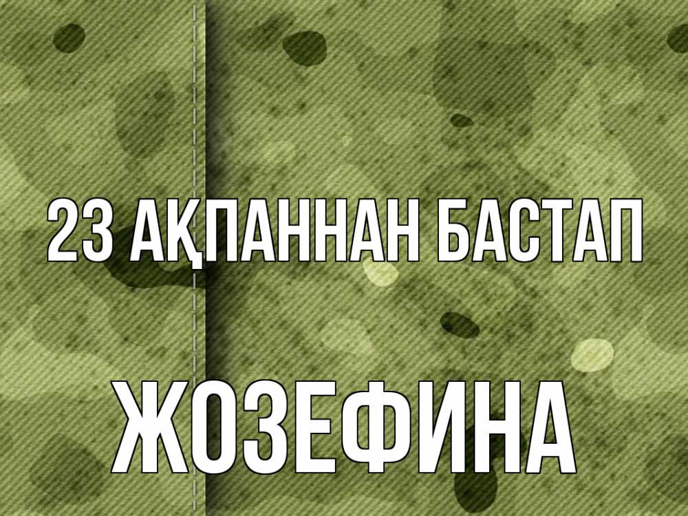 Картинка 23 ақпаннан бастап, Жозефина