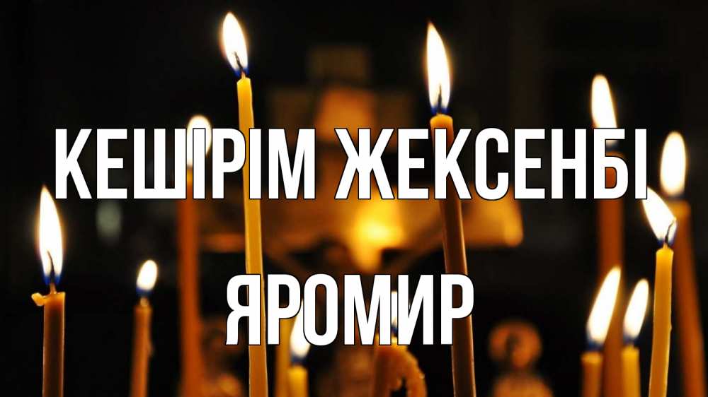 Картинка Кешірім жексенбі, Яромир