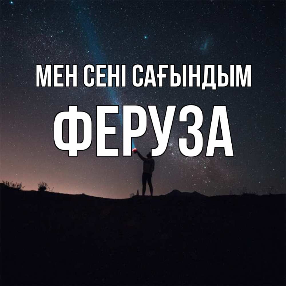 Күн сайын ашық хат с именем, Феруза Мен сені сағындым звезды и луч света Онлайн тегін жүктеп алу тілектері бар керемет карта 