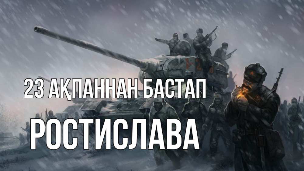 Картинка 23 ақпаннан бастап, Ростислава