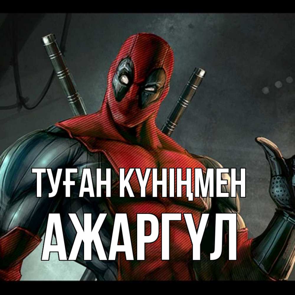 Күн сайын ашық хат с именем, АЖАРГҮЛ Туған күніңмен марвел супергерои Онлайн тегін жүктеп алу тілектері бар керемет карта 