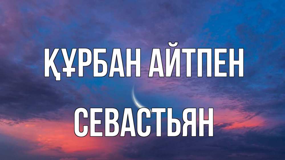 Картинка Құрбан айтпен, Севастьян