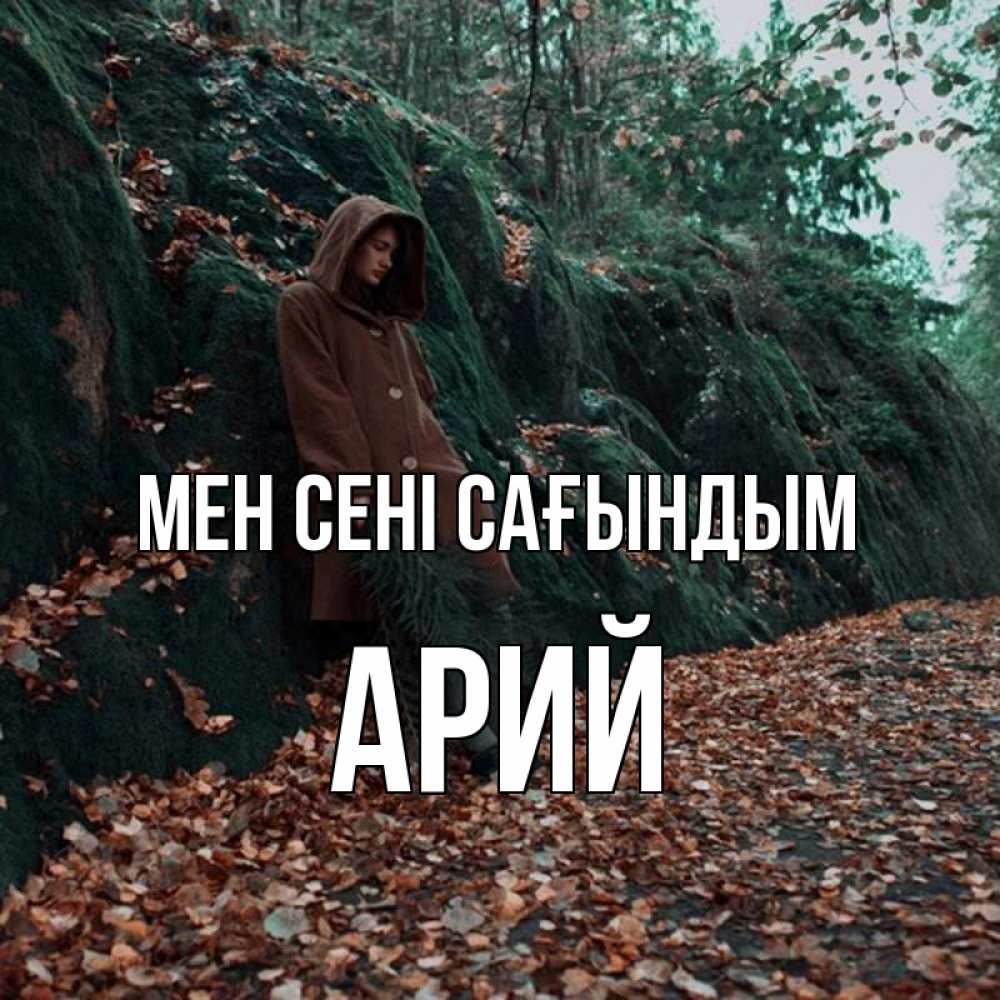 Күн сайын ашық хат с именем, Арий Мен сені сағындым скука 1 Онлайн тегін жүктеп алу тілектері бар керемет карта 