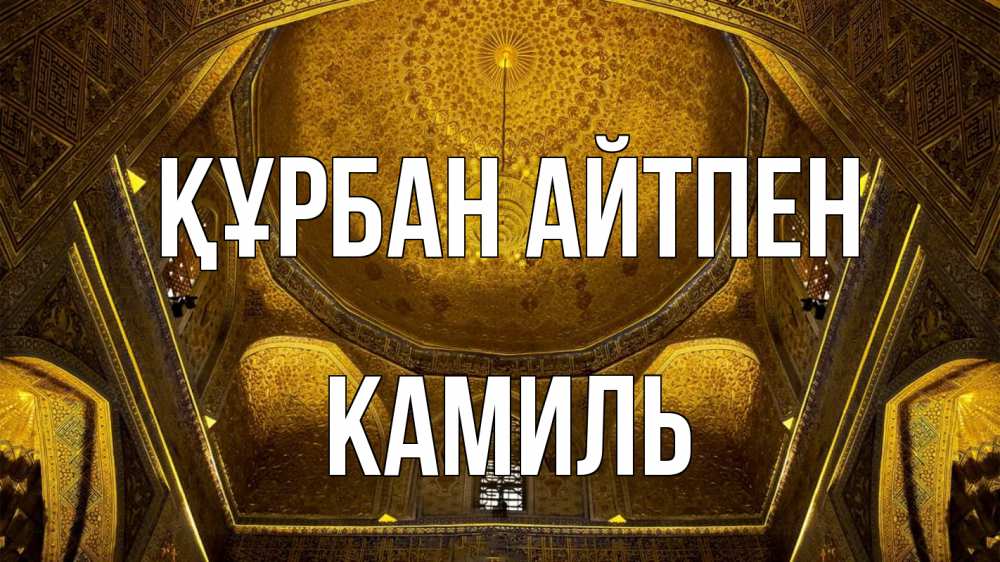 Картинка Құрбан айтпен, Камиль