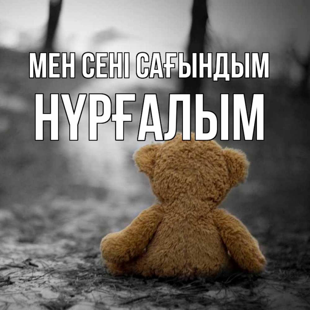 Күн сайын ашық хат с именем, НҮРҒАЛЫМ Мен сені сағындым красивые открытки Онлайн тегін жүктеп алу тілектері бар керемет карта 