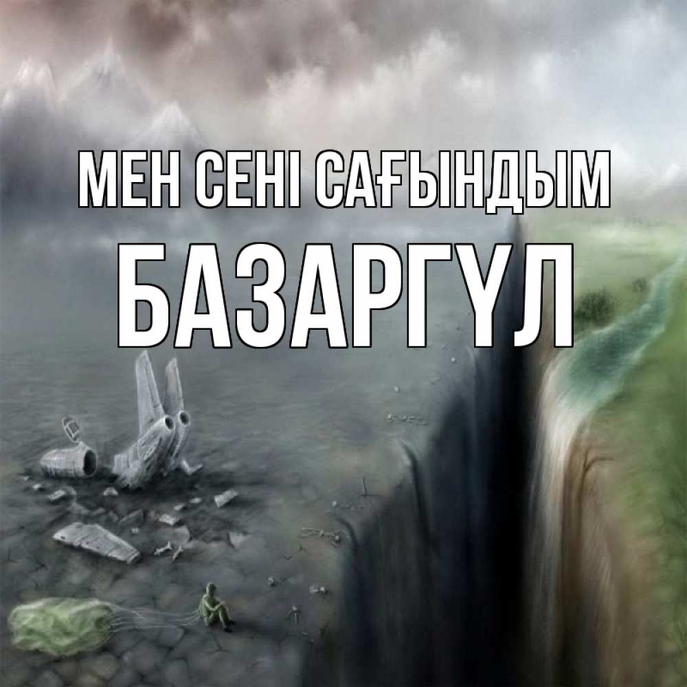 Күн сайын ашық хат с именем, БАЗАРГҮЛ Мен сені сағындым давай скорее ко мне Онлайн тегін жүктеп алу тілектері бар керемет карта 