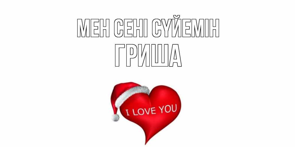 Күн сайын ашық хат с именем, Гриша Мен сені сүйемін сердце, новый год Онлайн тегін жүктеп алу тілектері бар керемет карта 