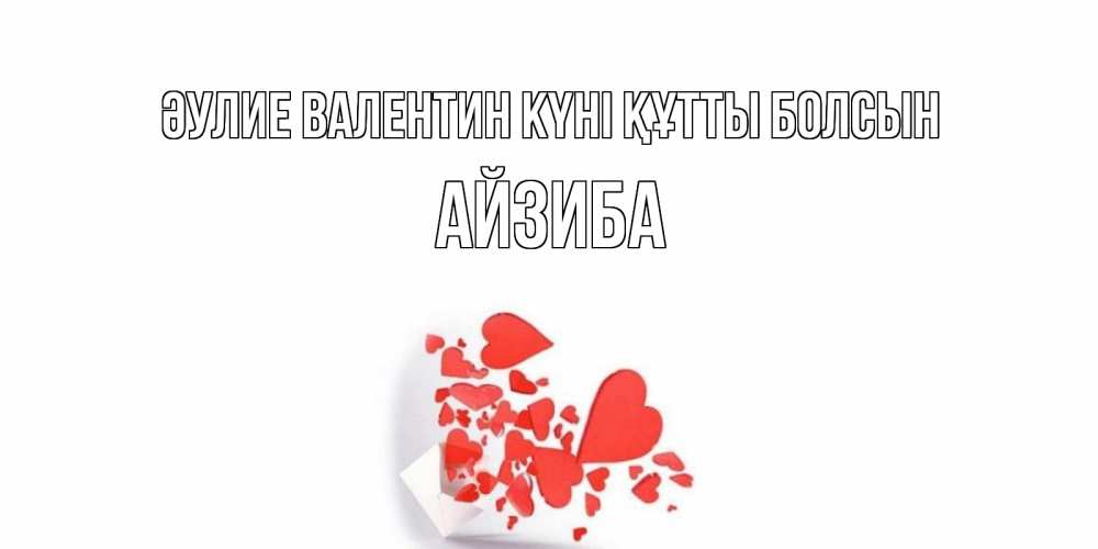 Күн сайын ашық хат с именем, АЙЗИБА Әулие Валентин күні құтты болсын Красивая валентинка с сердечками и именем Онлайн тегін жүктеп алу тілектері бар керемет карта 