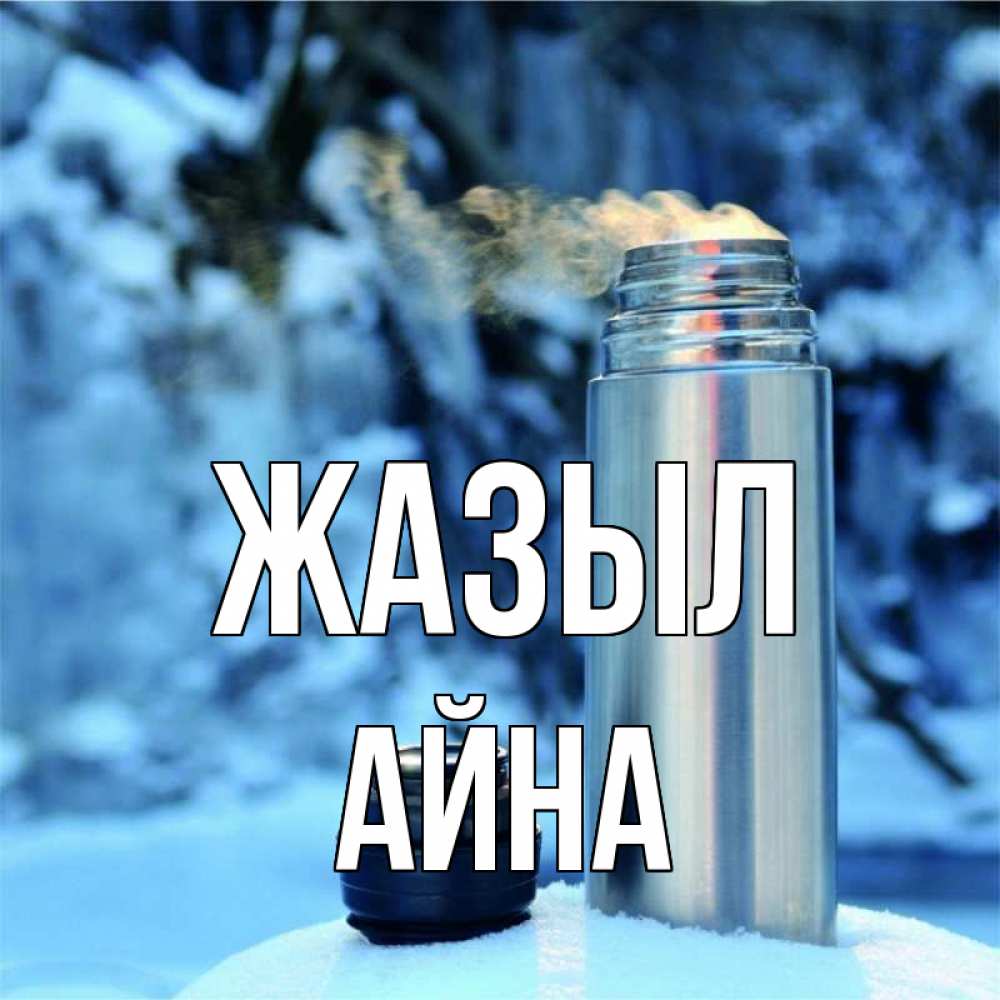 Күн сайын ашық хат с именем, АЙНА Жазыл лечитесь не болейте Онлайн тегін жүктеп алу тілектері бар керемет карта 