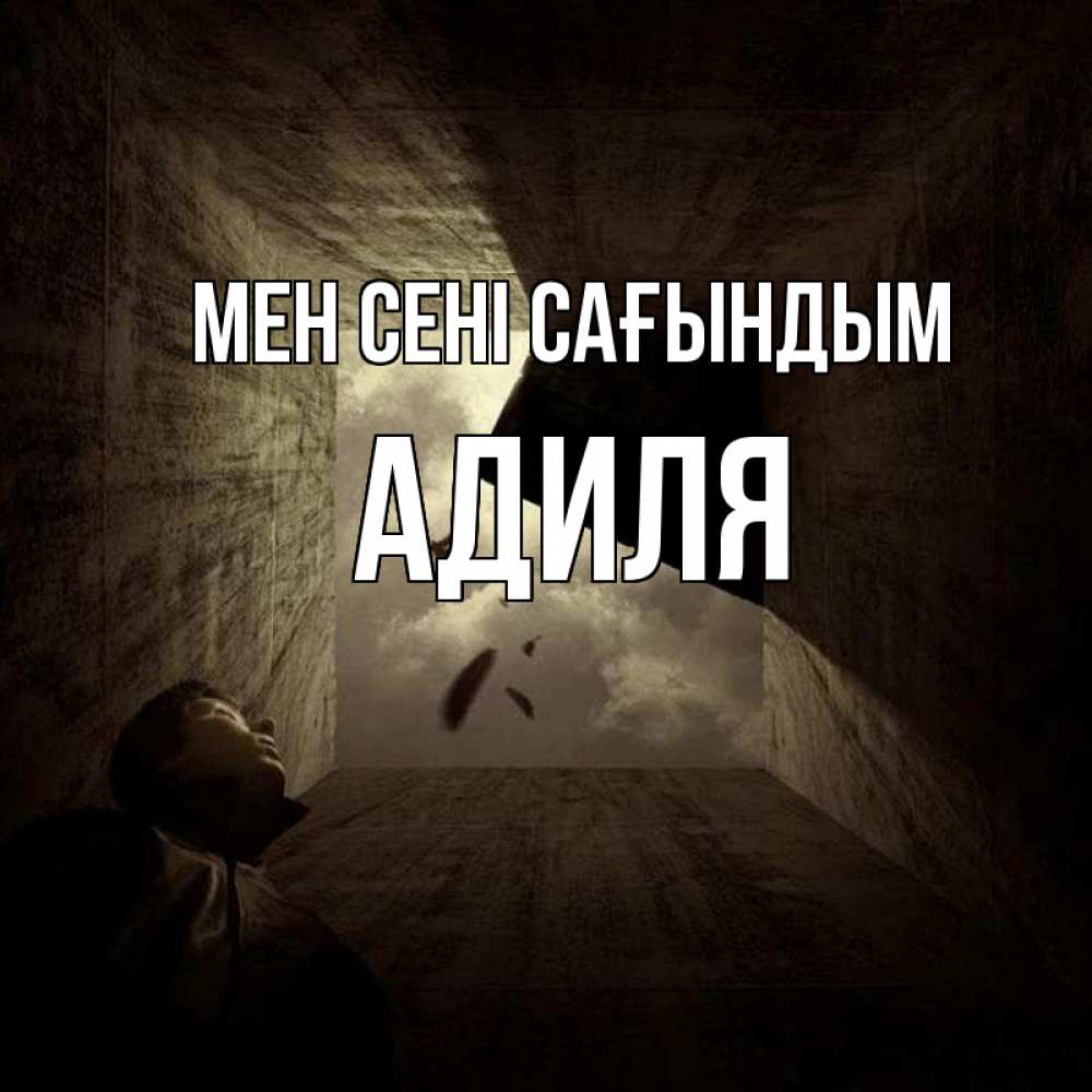 Күн сайын ашық хат с именем, Адиля Мен сені сағындым тут Онлайн тегін жүктеп алу тілектері бар керемет карта 