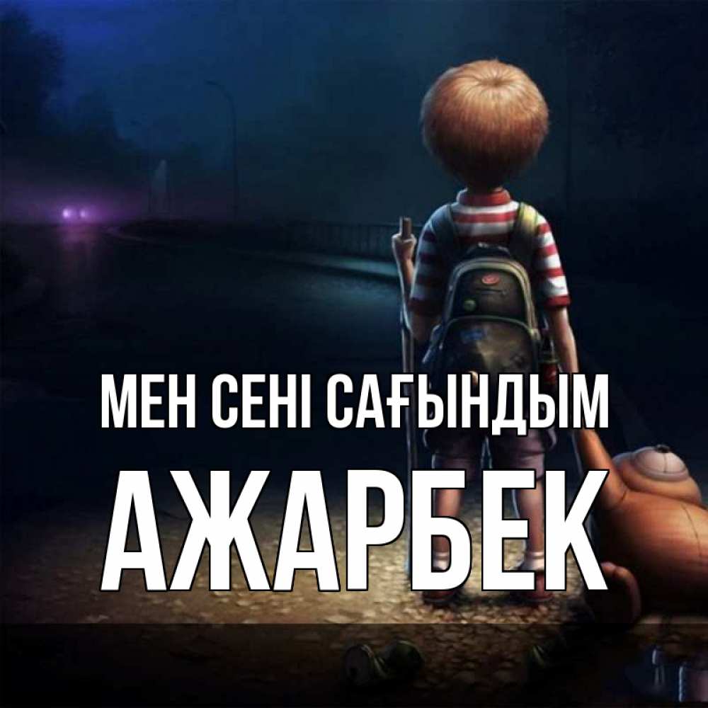 Күн сайын ашық хат с именем, Ажарбек Мен сені сағындым скучно Онлайн тегін жүктеп алу тілектері бар керемет карта 
