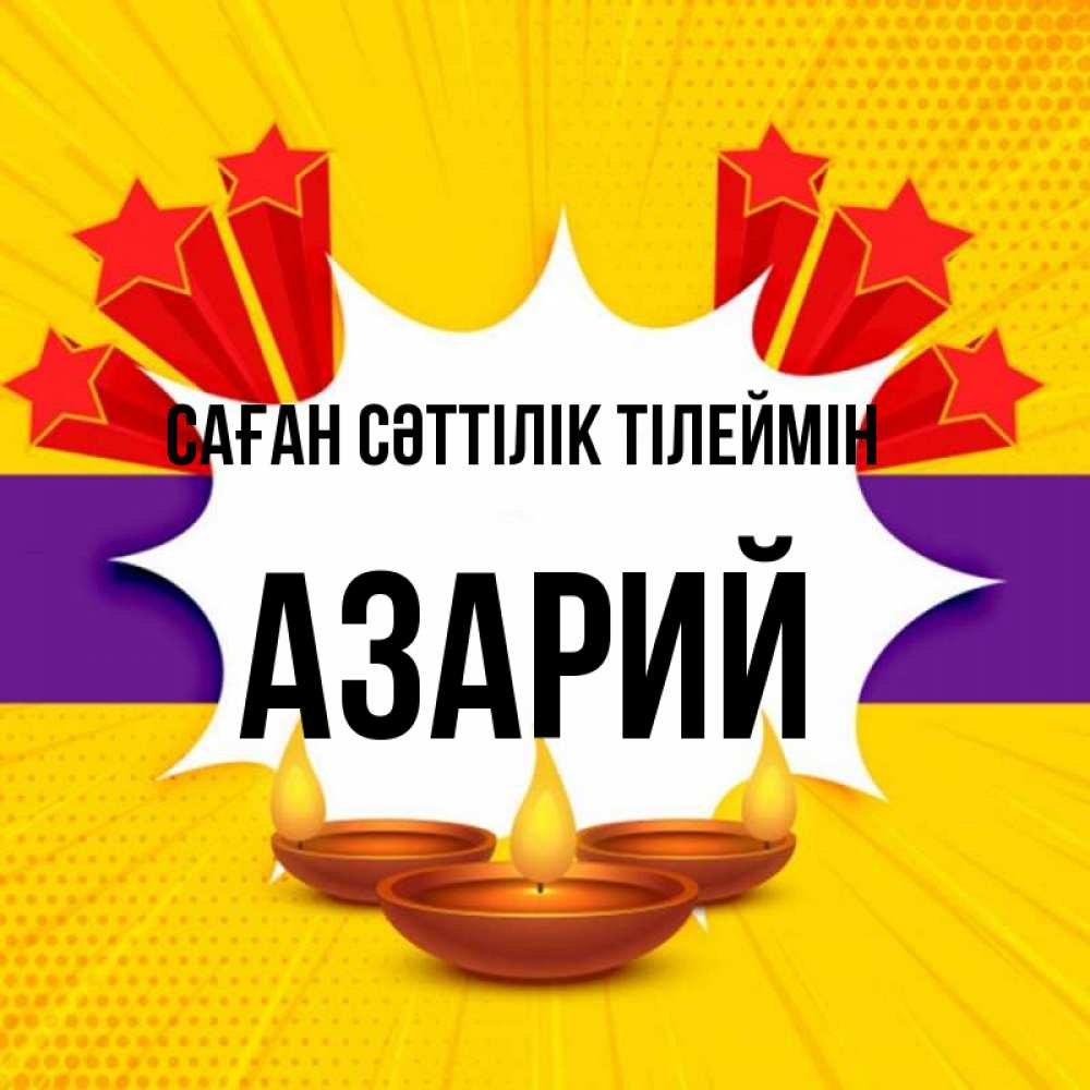 Күн сайын ашық хат с именем, Азарий Саған сәттілік тілеймін векторное изображение Онлайн тегін жүктеп алу тілектері бар керемет карта 
