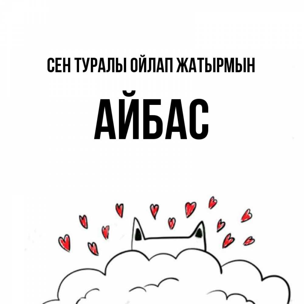 Күн сайын ашық хат с именем, Айбас Сен туралы ойлап жатырмын кот за облаком Онлайн тегін жүктеп алу тілектері бар керемет карта 
