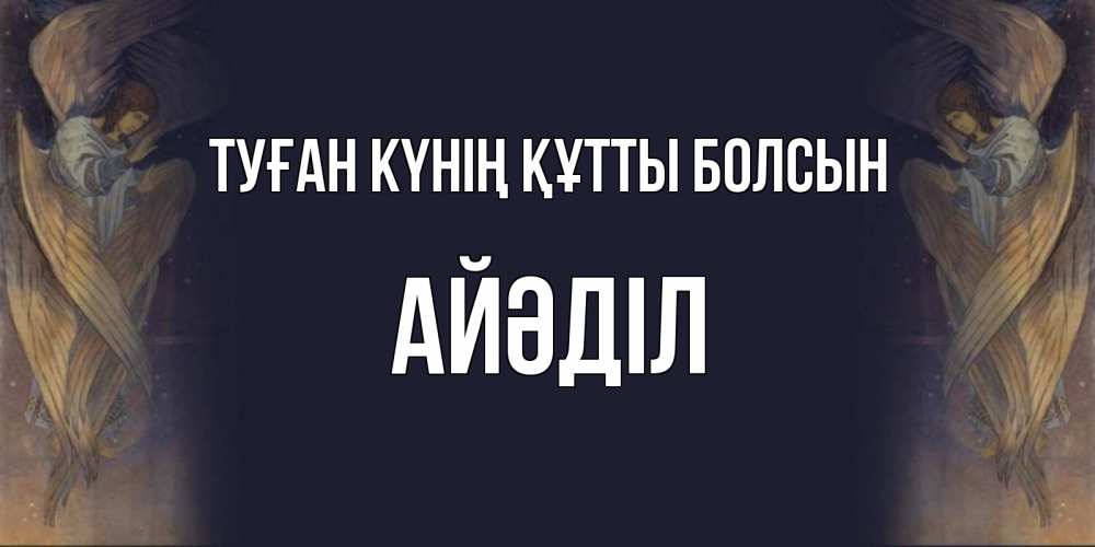 Күн сайын ашық хат с именем, Айәділ Туған күнің құтты болсын день ангела Онлайн тегін жүктеп алу тілектері бар керемет карта 
