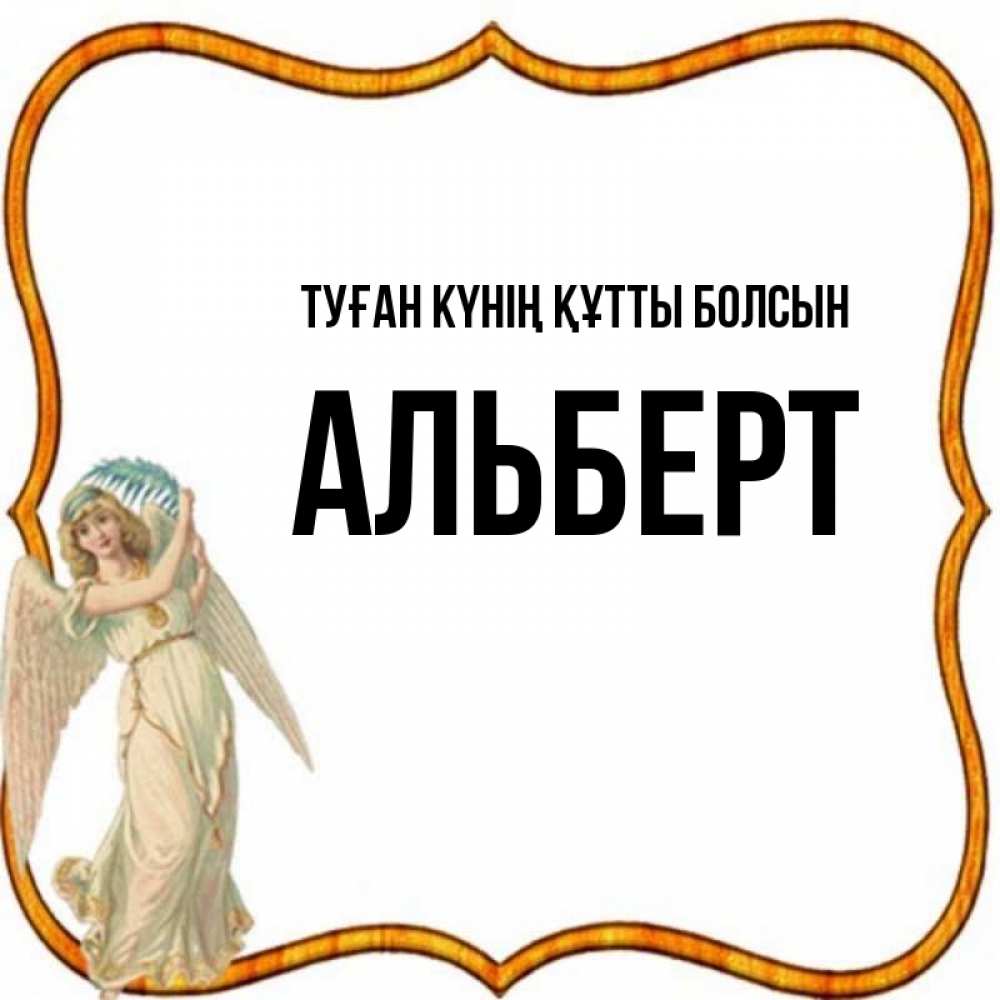 Күн сайын ашық хат с именем, Альберт Туған күнің құтты болсын рамочка простая Онлайн тегін жүктеп алу тілектері бар керемет карта 