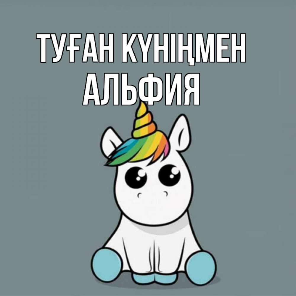 Күн сайын ашық хат с именем, Альфия Туған күніңмен пони Онлайн тегін жүктеп алу тілектері бар керемет карта 