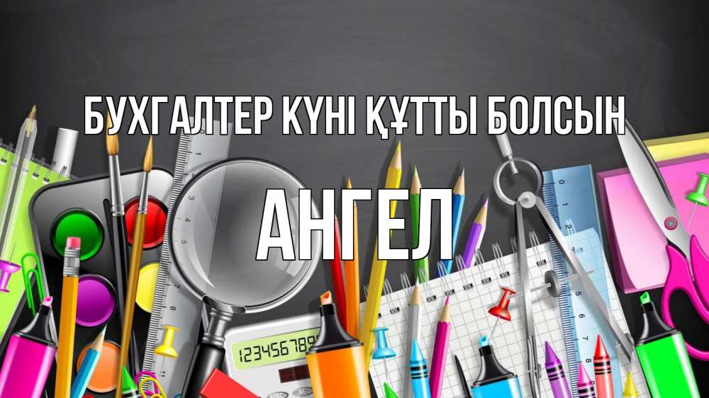 Күн сайын ашық хат с именем, Ангел бухгалтер күні құтты болсын с днем бухгалтера Онлайн тегін жүктеп алу тілектері бар керемет карта 