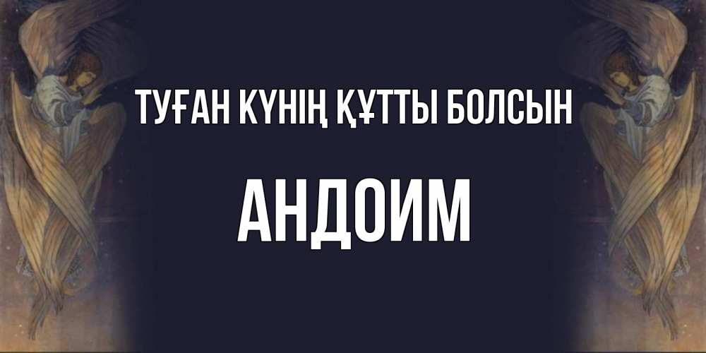 Күн сайын ашық хат с именем, Андоим Туған күнің құтты болсын день ангела Онлайн тегін жүктеп алу тілектері бар керемет карта 