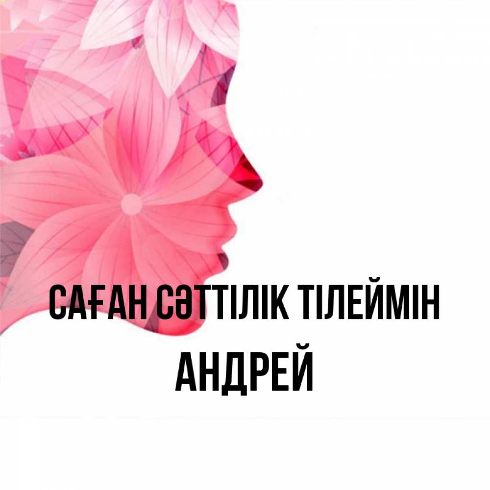Күн сайын ашық хат с именем, Андрей Саған сәттілік тілеймін на удачу Онлайн тегін жүктеп алу тілектері бар керемет карта 