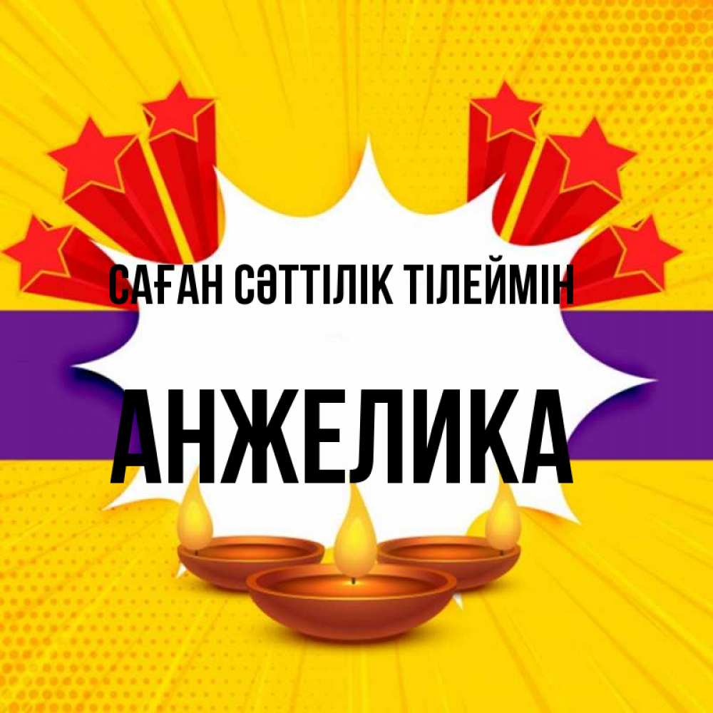 Күн сайын ашық хат с именем, Анжелика Саған сәттілік тілеймін векторное изображение Онлайн тегін жүктеп алу тілектері бар керемет карта 