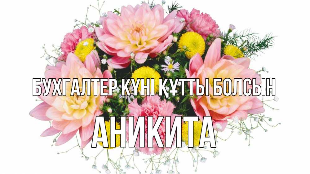 Күн сайын ашық хат с именем, Аникита бухгалтер күні құтты болсын с днем бухгалтера Онлайн тегін жүктеп алу тілектері бар керемет карта 