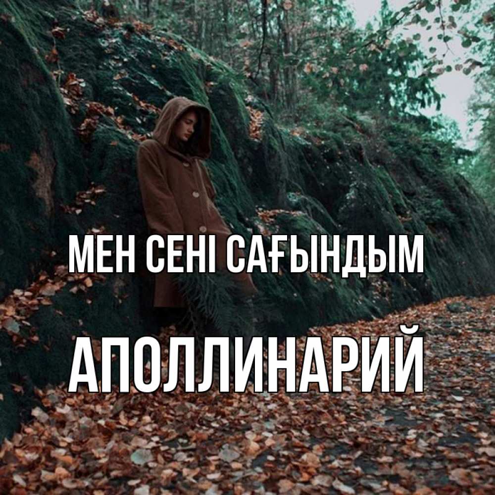 Күн сайын ашық хат с именем, Аполлинарий Мен сені сағындым скука 1 Онлайн тегін жүктеп алу тілектері бар керемет карта 