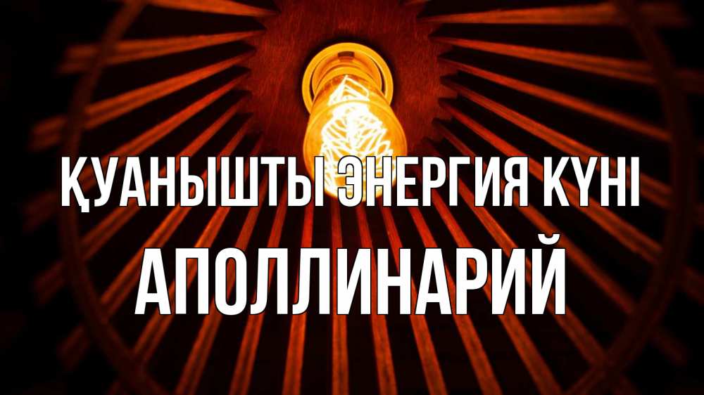 Күн сайын ашық хат с именем, Аполлинарий Қуанышты энергия күні лампа Онлайн тегін жүктеп алу тілектері бар керемет карта 