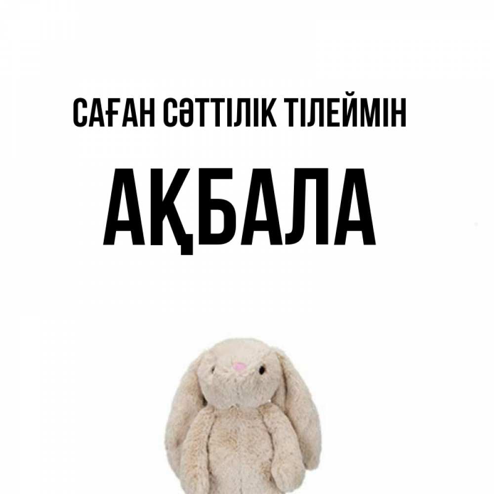 Күн сайын ашық хат с именем, АҚБАЛА Саған сәттілік тілеймін сайт создаватель открыток Онлайн тегін жүктеп алу тілектері бар керемет карта 