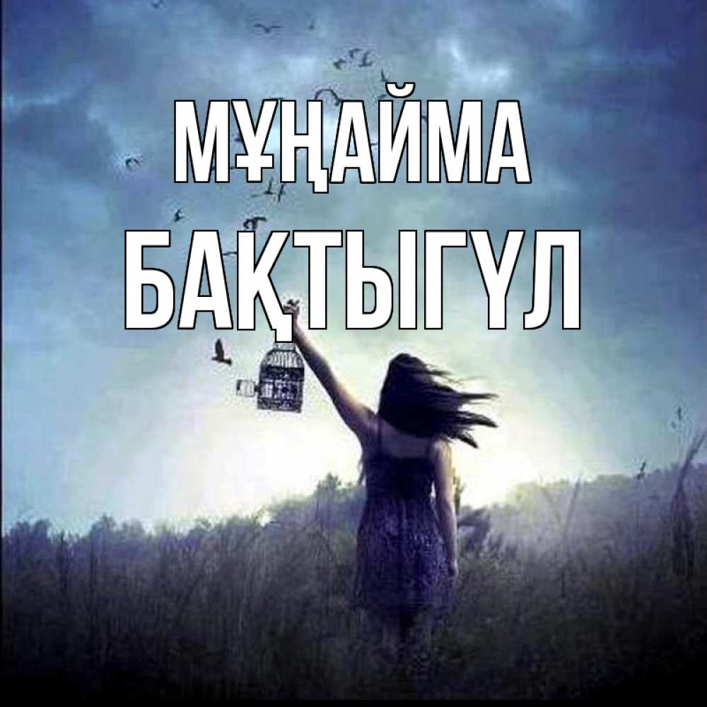 Күн сайын ашық хат с именем, БАҚТЫГҮЛ Мұңайма на волю Онлайн тегін жүктеп алу тілектері бар керемет карта 