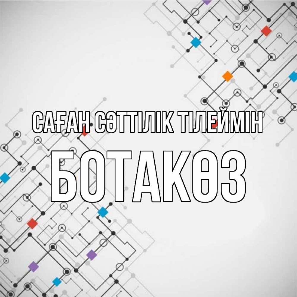 Күн сайын ашық хат с именем, БОТАКӨЗ Саған сәттілік тілеймін на удач Онлайн тегін жүктеп алу тілектері бар керемет карта 