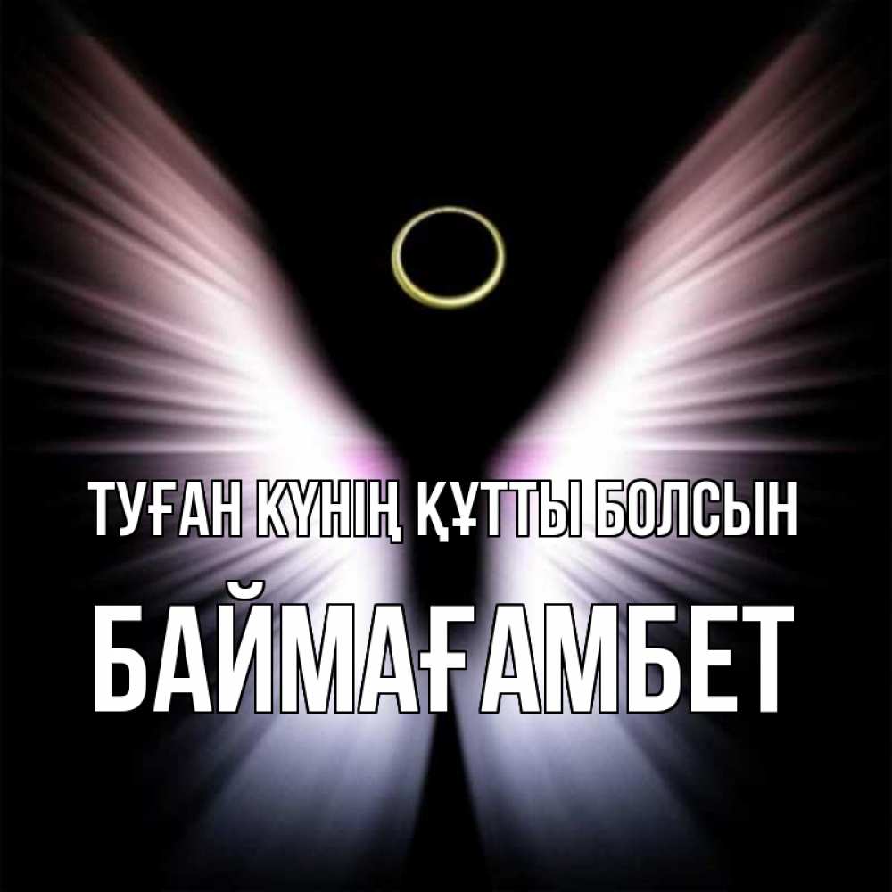 Күн сайын ашық хат с именем, Баймағамбет Туған күнің құтты болсын ангел из света Онлайн тегін жүктеп алу тілектері бар керемет карта 