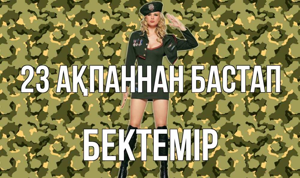 Күн сайын ашық хат с именем, Бектемір 23 ақпаннан бастап 23 февраля Онлайн тегін жүктеп алу тілектері бар керемет карта 