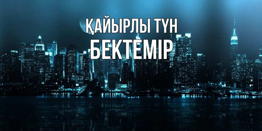 Күн сайын ашық хат с именем, Бектемір Қайырлы түн городской пейзаж Онлайн тегін жүктеп алу тілектері бар керемет карта 