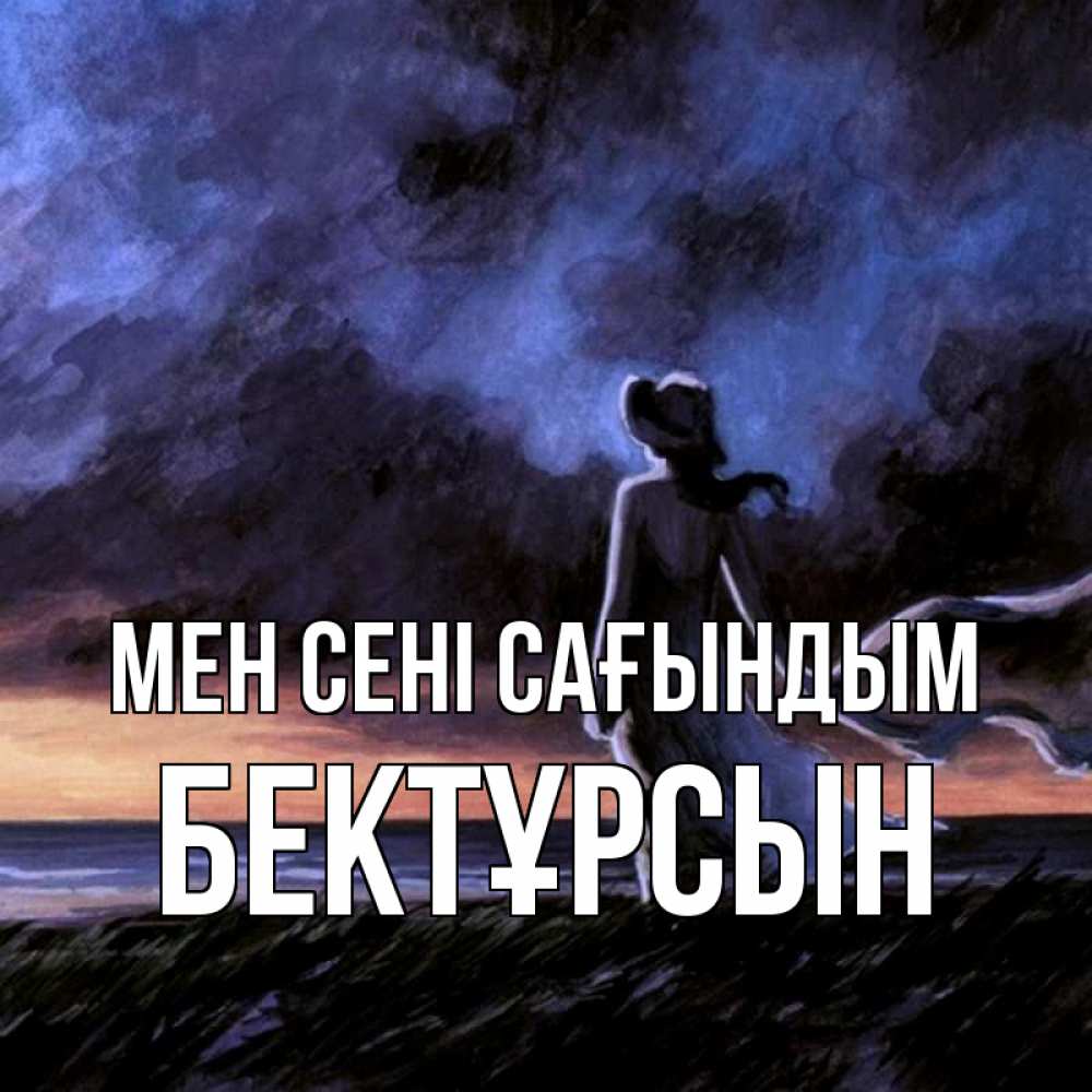 Күн сайын ашық хат с именем, Бектұрсын Мен сені сағындым тут 2 Онлайн тегін жүктеп алу тілектері бар керемет карта 