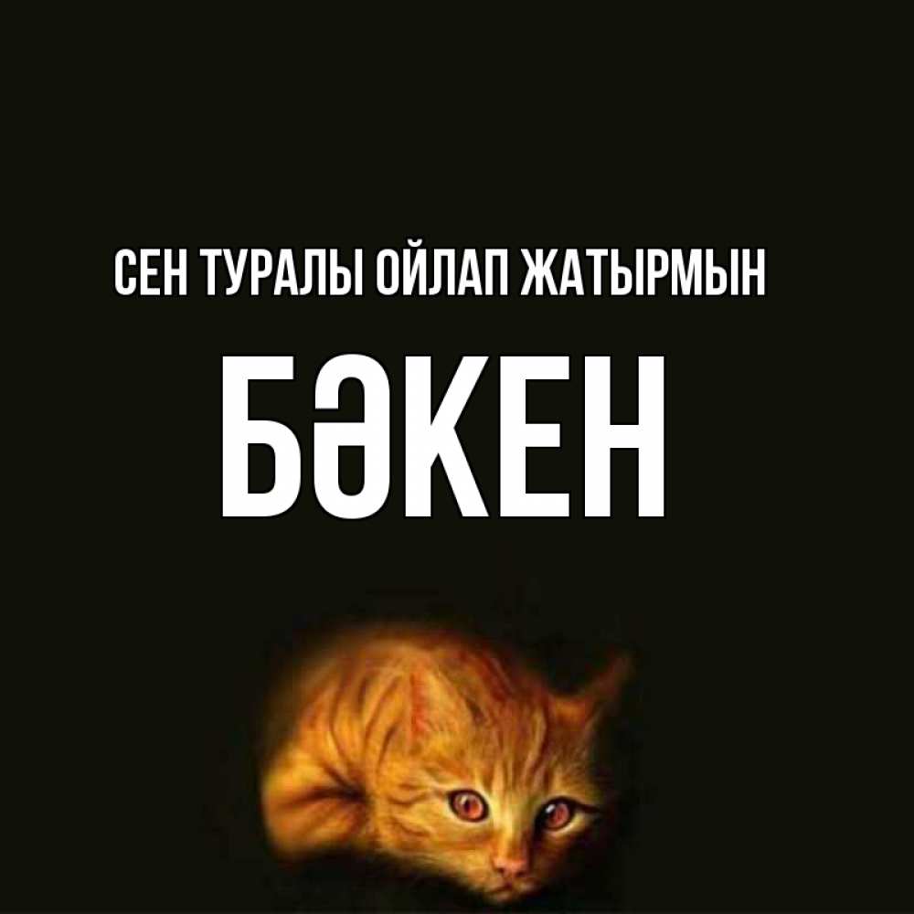 Күн сайын ашық хат с именем, Бәкен Сен туралы ойлап жатырмын рыжий Онлайн тегін жүктеп алу тілектері бар керемет карта 