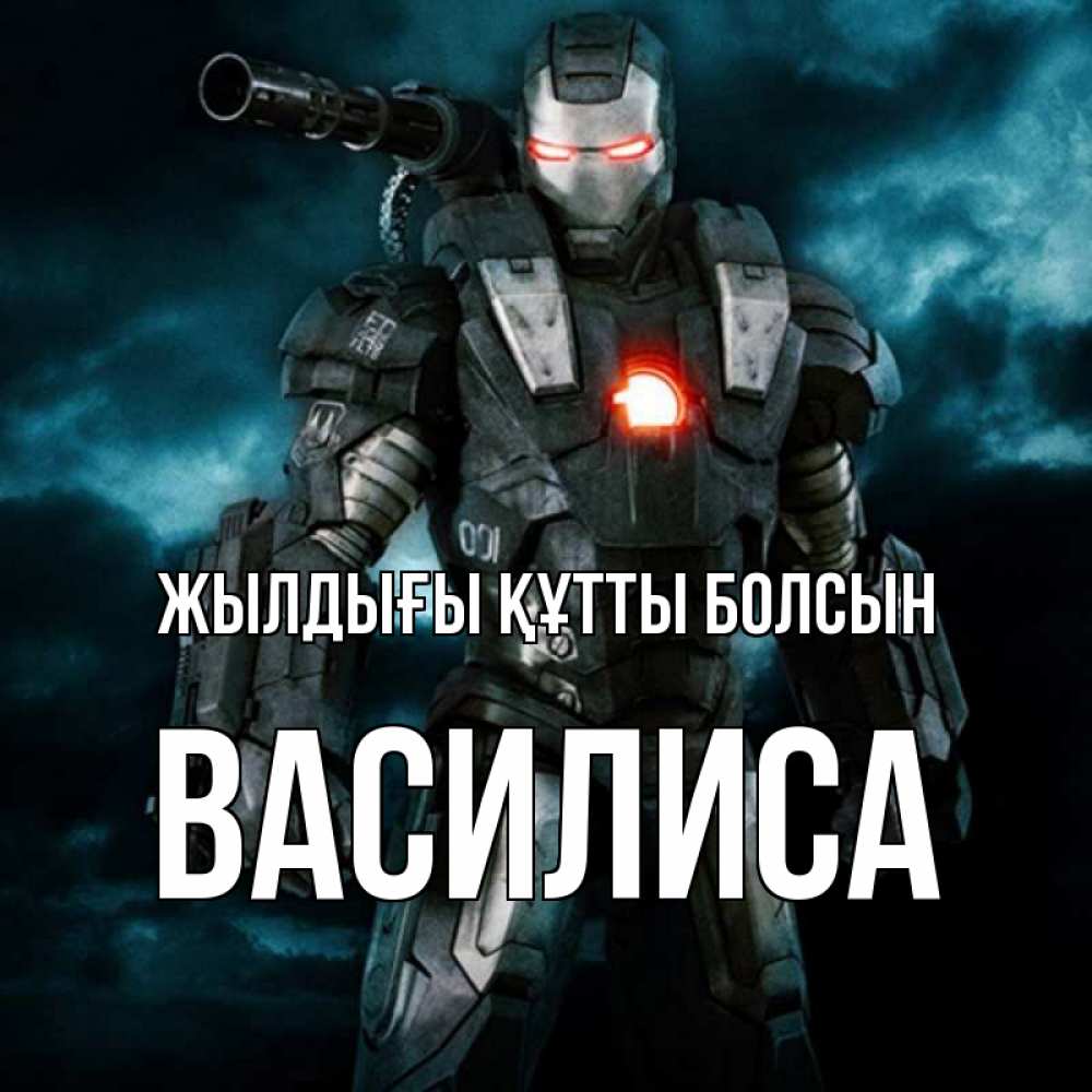 Күн сайын ашық хат с именем, Василиса Жылдығы құтты болсын марвел супергерой в новом костюме Онлайн тегін жүктеп алу тілектері бар керемет карта 