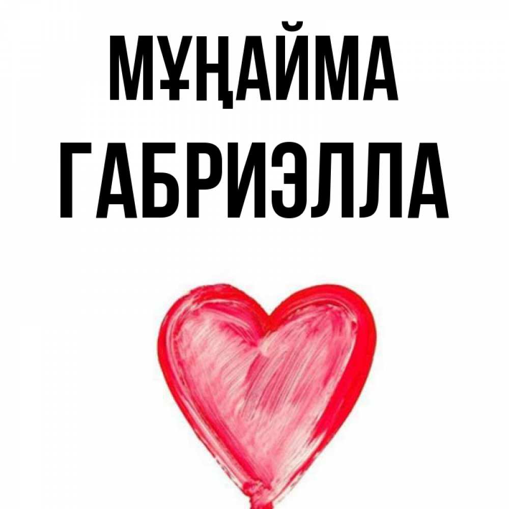 Күн сайын ашық хат с именем, Габриэлла Мұңайма сердечко Онлайн тегін жүктеп алу тілектері бар керемет карта 